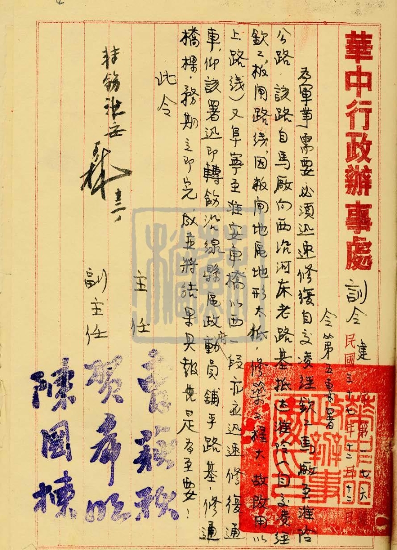 華中行政辦事處交通建設(shè)類訓(xùn)令（1948年）